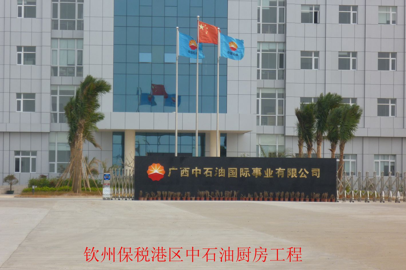 钦州保税港区中石油.jpg