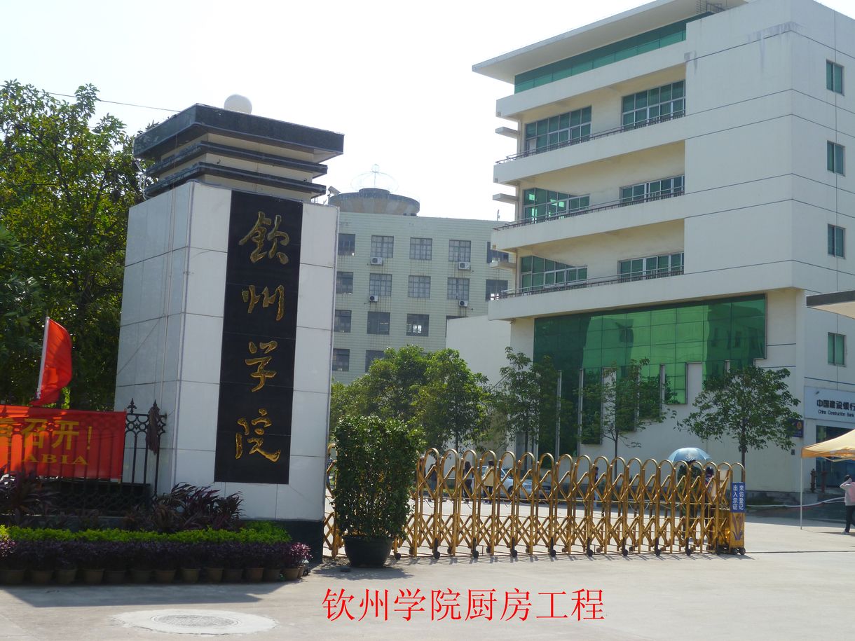 钦州学院4、.jpg