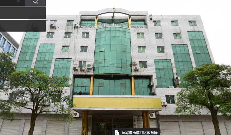 防城港市港口区教育局.png