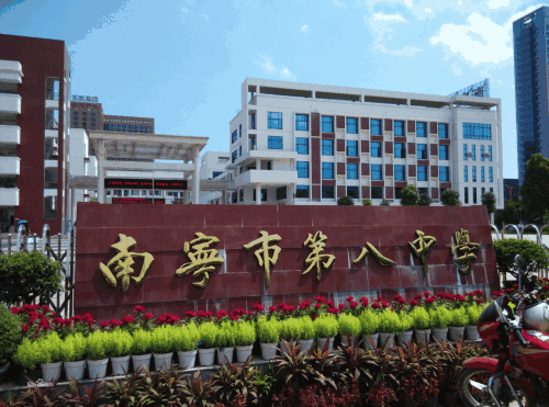 南宁八中.jpg